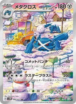 メタグロス 080/071 — サイバージャッジ