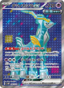テツノカシラex 086/071 — サイバージャッジ
