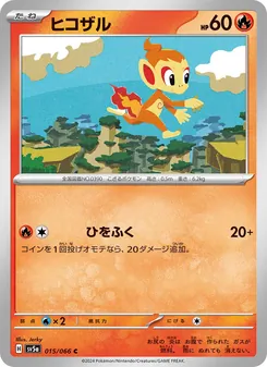 ヒコザル 015/066 — クリムゾンヘイズ