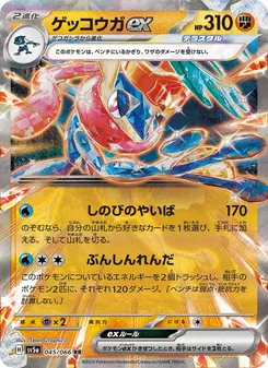 ゲッコウガex 045/066 — クリムゾンヘイズ