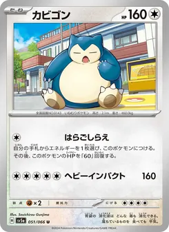 カビゴン 051/066 — クリムゾンヘイズ