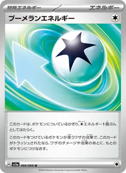 ブーメランエネルギー 066/066 — クリムゾンヘイズ
