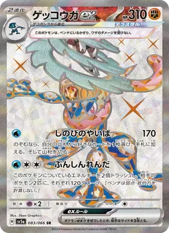 ゲッコウガex 083/066 — クリムゾンヘイズ