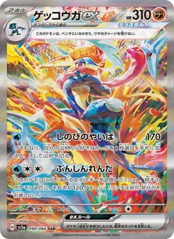 ゲッコウガex 090/066 — クリムゾンヘイズ