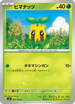 ヒマナッツ 001/101 — 変幻の仮面