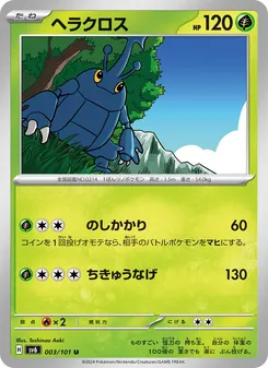 ヘラクロス 003/101 — 変幻の仮面