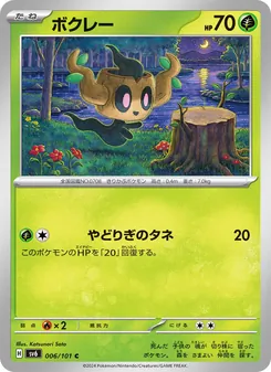 ボクレー 006/101 — 変幻の仮面