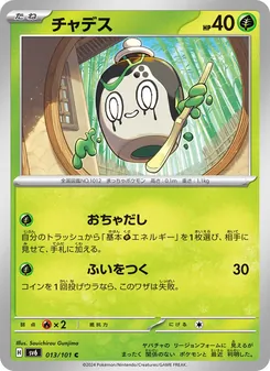 チャデス 013/101 — 変幻の仮面