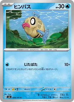 ヒンバス 029/101 — 変幻の仮面