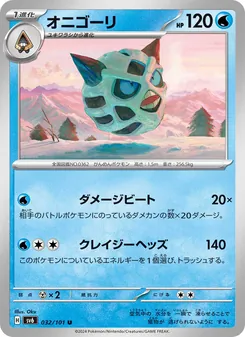 オニゴーリ 032/101 — 変幻の仮面