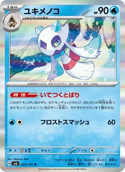 ユキメノコ 033/101 — 変幻の仮面