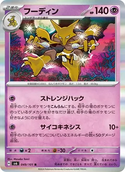 フーディン 049/101 — 変幻の仮面