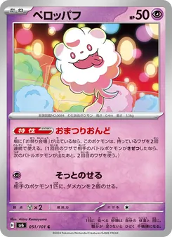 ペロッパフ 051/101 — 変幻の仮面