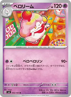 ペロリーム 052/101 — 変幻の仮面