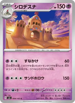 シロデスナ 054/101 — 変幻の仮面