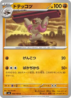 ドテッコツ 060/101 — 変幻の仮面