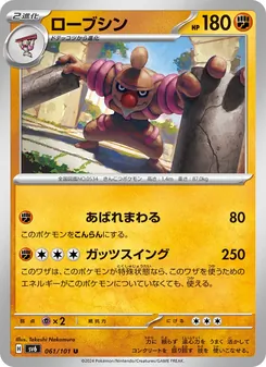 ローブシン 061/101 — 変幻の仮面
