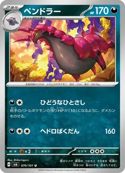 ペンドラー 070/101 — 変幻の仮面