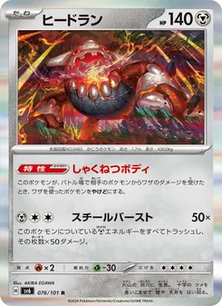 ヒードラン 076/101 — 変幻の仮面