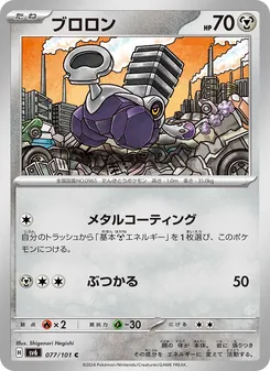 ブロロン 077/101 — 変幻の仮面