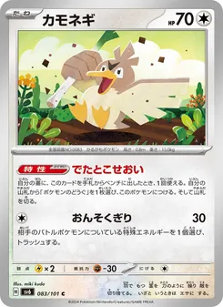 カモネギ 083/101 — 変幻の仮面