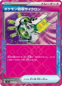 ポケモン回収サイクロン 093/101 — 変幻の仮面