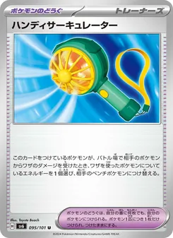 ハンディサーキュレーター 095/101 — 変幻の仮面