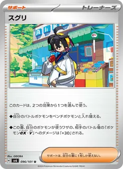 スグリ 096/101 — 変幻の仮面