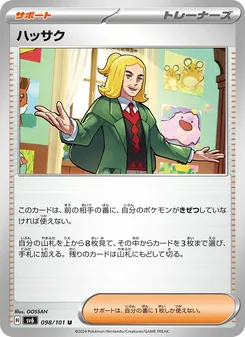 ハッサク 098/101 — 変幻の仮面