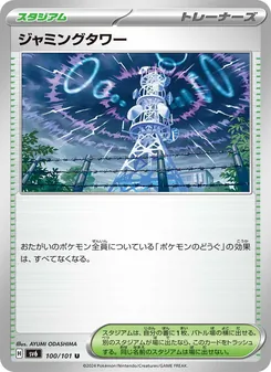 ジャミングタワー 100/101 — 変幻の仮面