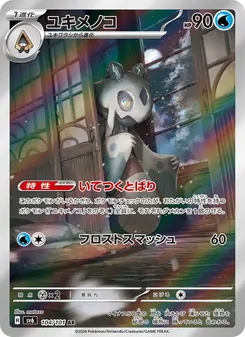 ユキメノコ 104/101 — 変幻の仮面