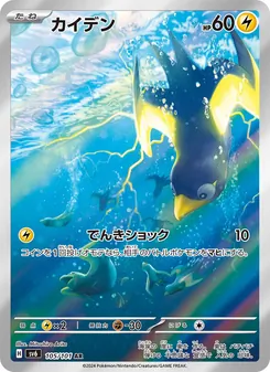カイデン 105/101 — 変幻の仮面