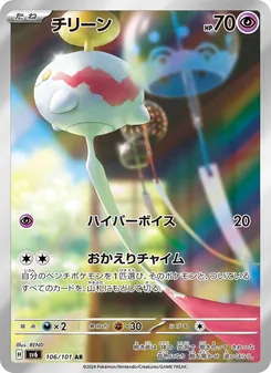 チリーン 106/101 — 変幻の仮面