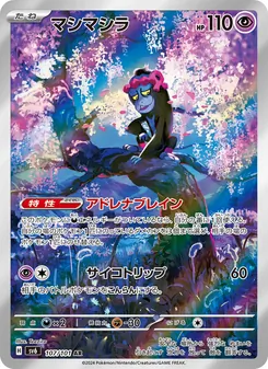 マシマシラ 107/101 — 変幻の仮面