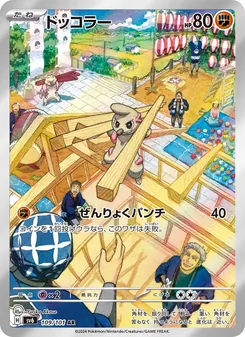 ドッコラー 109/101 — 変幻の仮面