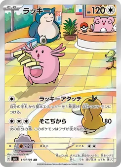 ラッキー 113/101 — 変幻の仮面
