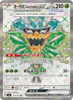 オーガポン みどりのめんex 114/101 — 変幻の仮面