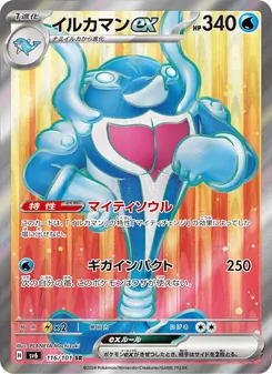 イルカマンex 116/101 — 変幻の仮面