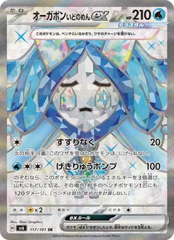 オーガポン いどのめんex 117/101 — 変幻の仮面