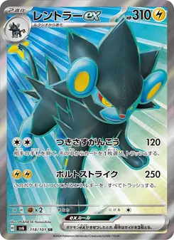 レントラーex 118/101 — 変幻の仮面