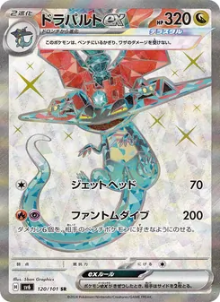ドラパルトex 120/101 — 変幻の仮面