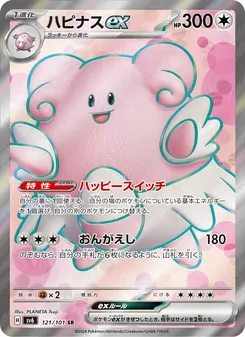 ハピナスex 121/101 — 変幻の仮面