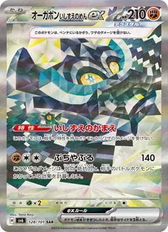 オーガポン いしずえのめんex 128/101 — 変幻の仮面