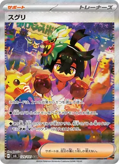 スグリ 129/101 — 変幻の仮面