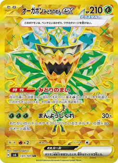 オーガポン みどりのめんex 131/101 — 変幻の仮面