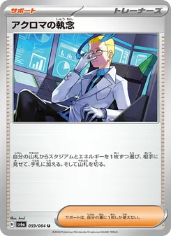 アクロマの執念 059/064 — ナイトワンダラー