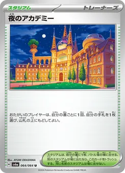 夜のアカデミー 064/064 — ナイトワンダラー