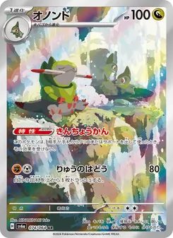 オノンド 074/064 — ナイトワンダラー