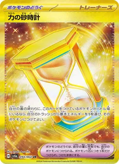 力の砂時計 094/064 — ナイトワンダラー