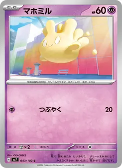 マホミル 043/102 — ステラミラクル